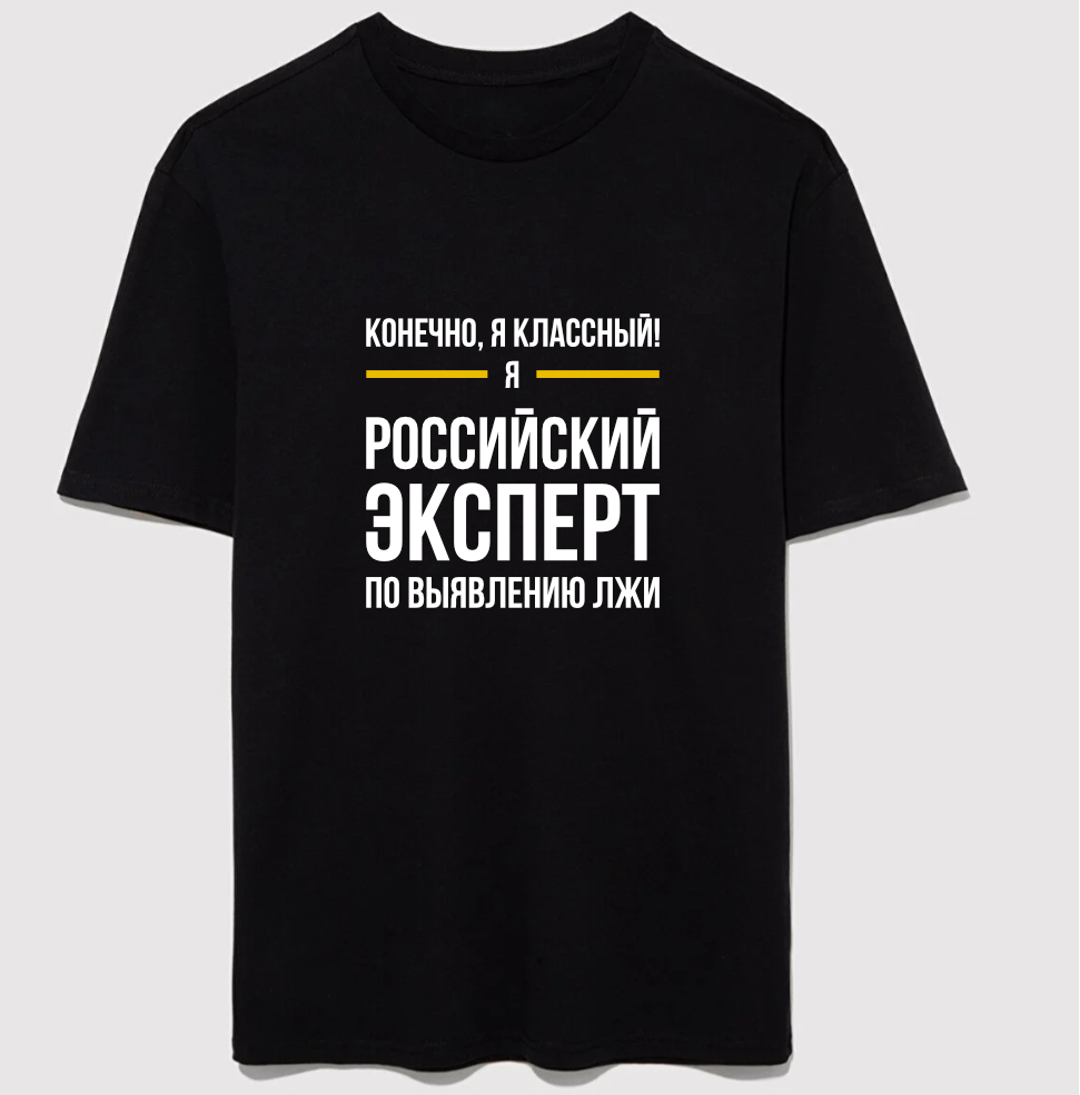 Чёрная/Серая/Белая: КОНЕЧНО Я КЛАССНЫЙ! Я РОССИЙСКИЙ ЭКСПЕРТ ПО ВЫЯВЛЕНИЮ ЛЖИ