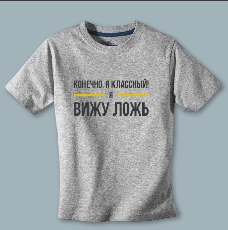 Чёрная/Серая/Белая: КОНЕЧНО Я КЛАССНЫЙ! Я ВИЖУ ЛОЖЬ