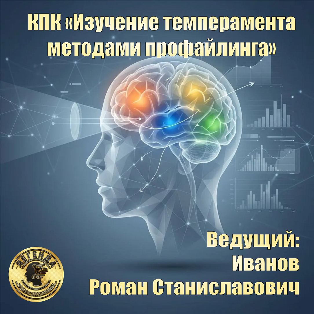 Психотехнология «Изучение темперамента методами профайлинга» (ПТ ИТМП) Психотехнология «Изучение темперамента методами профайлинга» (ПТ ИТМП)