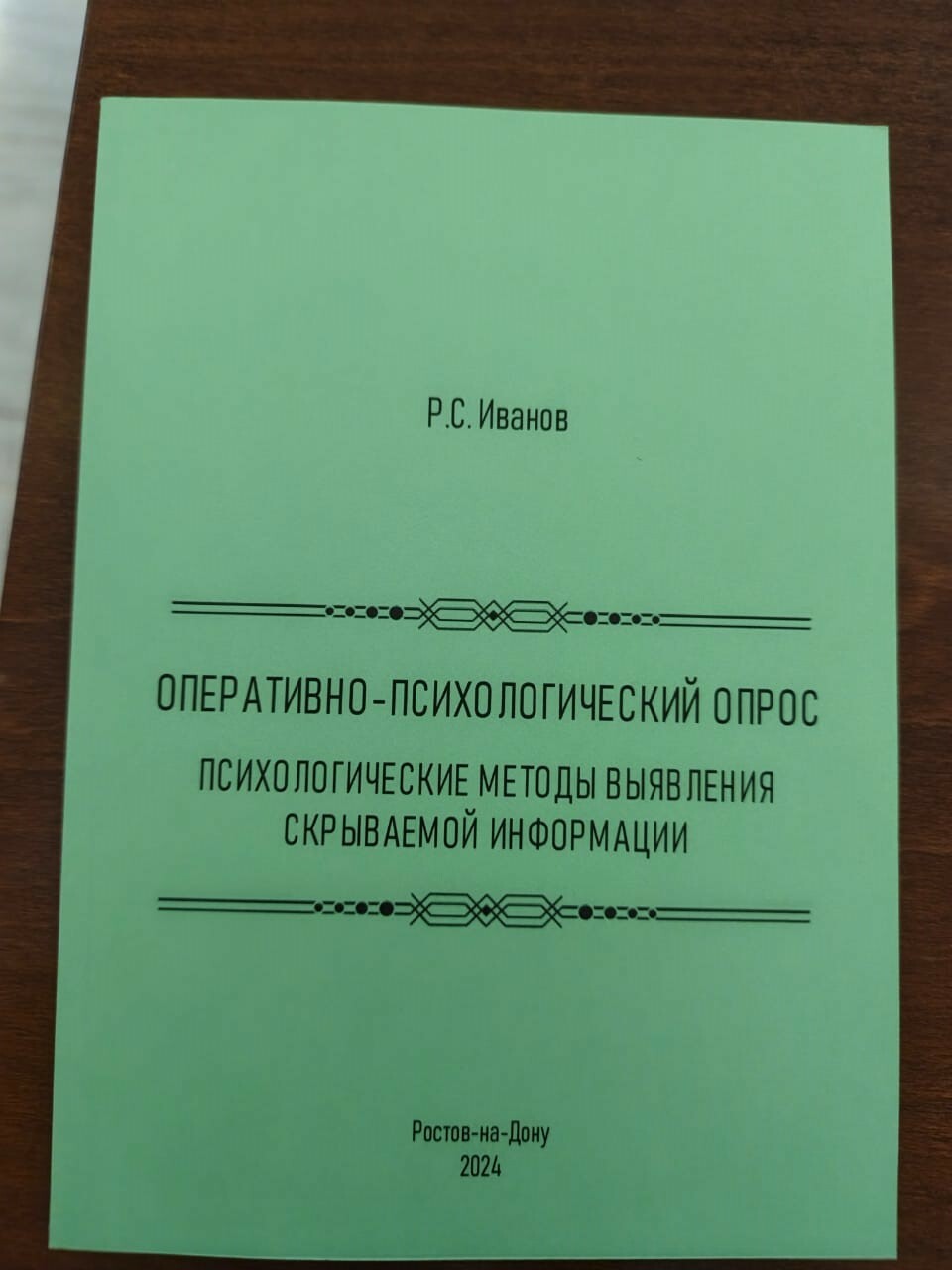 Книга Иванова Р.С,