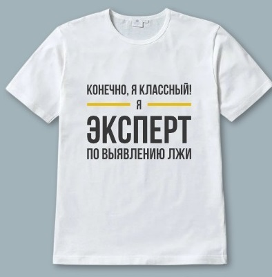 Чёрная/Серая/Белая: КОНЕЧНО Я КЛАССНЫЙ! Я ЭКСПЕРТ ПО ВЫЯВЛЕНИЮ ЛЖИ